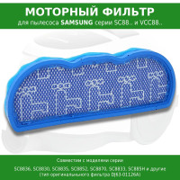 Моторный фильтр для пылесосов Samsung SC8800 SC8810 SC8811 SC8813 SC8815 SC8820 SC8821 SC8822 SC8830 SC8832 SC8833 SC8834 SC8835 SC8850 SC8851 SC8852 SC8853 SC8854 SC8855 SC8856 SC8857 SC8858 SC8859 SC885A SC8870 (DJ63-01126A)