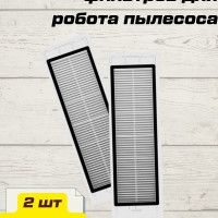 Нера фильтр для робота-пылесоса Xiaomi Mi Robot Vacuum-Mop P, LDS, STYTJ02YM, SKV4109GL 2 шт