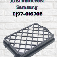 Нера фильтр для пылесоса Samsung (Самсунг) DJ97-01670B, DJ97-01670A FTH 08 для SC8810, SC8813, SC8820, SC8830, SC8850, SC8836, SC8835, SC8852, SC8870, SC8833, SC885H