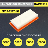 Фильтр складчатый для пылесосов Karcher DS5500, DS5600, DS5800, DS6000