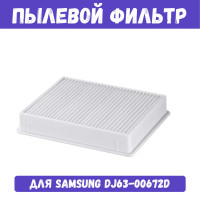 HEPA фильтр для пылесоса Samsung SC4326, SC4760, SC432A, DJ97