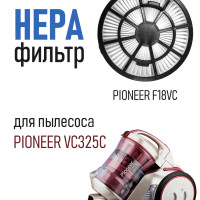 HEPA фильтр для пылесоса Pioneer VC325С