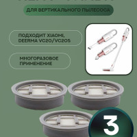 Нера- фильтр для вертикального пылесоса Xiaomi, VC20/VC20S (3 шт)