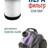 Сменный HEPA фильтр ECON 158VF для пылесоса ECON ECO-1445VC