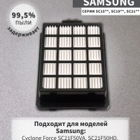 Фильтр подходит для пылесосов Cyclone Force SC21F50VA SC21F50HD SC21F50UG SC21F50VNAB SC19F50VC SC15H4010V SC21F50VA SC21F50HD SC21F50UG SC21F50VNAB (DJ97-01962A HEPA13)