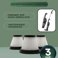 НЕРА- фильтр для вертикального пылесоса Xiaomi, Deerma DX115