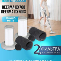 Губчатый фильтр, HEPA фильтр Xiaomi Deerma DX700/DX700S