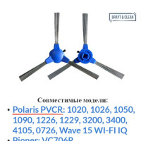 Щетки боковые для робота-пылесоса Polaris, Redmond, Gutrend