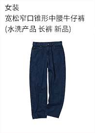 优衣库 女装 宽松窄口牛仔裤(水洗产品 新品) 460713 UNIQLO