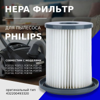 HEPA фильтр (высотой 120 мм) для пылесосов Philips тип FC8047 серия  FC8710, FC8712, FC8714, FC8716, FC8720, FC8722, FC8724, FC8730, FC8732, FC8733, FC8734, FC8736, FC8738, FC8740, FC8749 (432200493320, 432200909790)