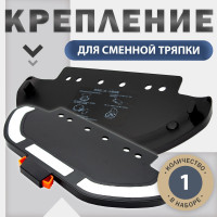 Крепление сменной тряпки, комплектующие для робота пылесоса Xiaomi Mijia LDS Vacuum Cleaner, Mop P, черный