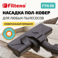 Насадка Filtero FTN 06 комбинированная для напольных покрытий и ковров с колесиками, с универсальным зажимом 30-37мм