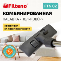 Насадка для пылесоса Filtero FTN 02 комбинированная для напольных покрытий и ковров, с универсальным соединителем 30-37 мм