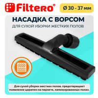 Насадка Filtero FTN 33 Pro для сухой уборки, с ворсом, с универсальным соединителем 30-37мм