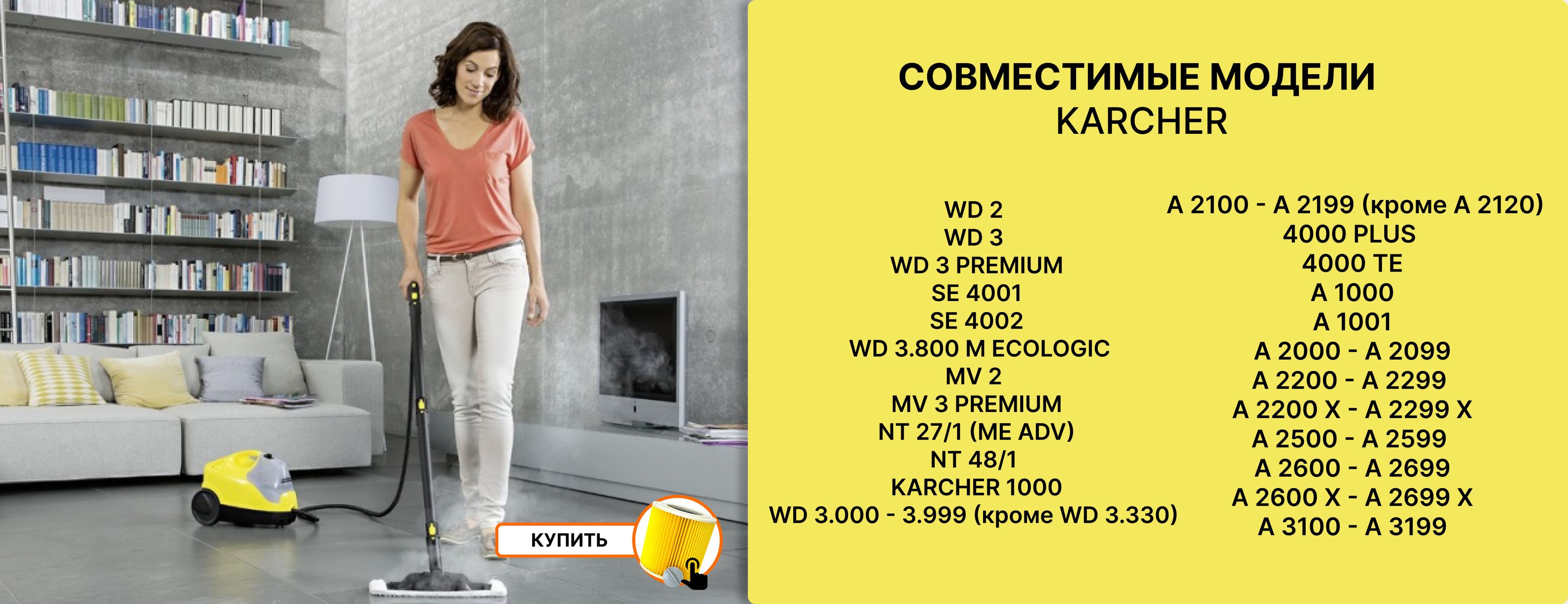 Круглый фильтр совместим с моделью Kercher: A 2000-2099, A 2204-2299, A 2500-2599, A 2600-2699, MV 2, MV 3 Premium, NT 27/1, NT 48/1, SE 4001, SE 4002, WD 2, WD 2.000-WD 2.999, WD 3.000-WD 3.999, 1000, 4000 Plus, 4000 TE, A 1000, A 1001, A 2100-2199, WD 3, WD 3 Car, WD 3 P, WD 3 Premium, karher A 2200-2299, A 2200 X-2299 X, Карчер A 2600 X-2699 X, A 3100-3199, WD 2 Home, NT 27/1 Me, NT 27/1 Me Adv, kerher. В нашем магазине x8 group вы можете найти аксессуары для бытовой техники: мешки, щетки, тряпки и сменные фильтры