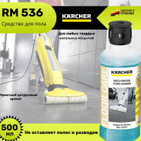 Karcher средство для мытья полов RM 536 , 500мл концентрат.