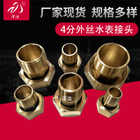 4分外丝水表接头 加厚纯铜接头 水表直接头 各规格全铜水表接头