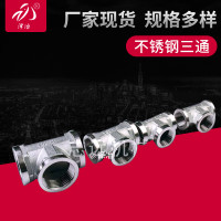 304不锈钢内丝三通4分6分1寸内螺纹正三通配件201不锈钢三通管件