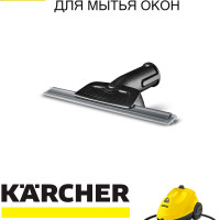 Насадка для мытья окон и зеркал для пароочистителей Karcher (Керхер)  SC2, SC3, SC4, SC5, SI 4