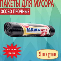 Мешки для мусора МешкoFF (особопрочные)