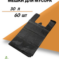 Мешки для мусора с ручками 30 л, 60 шт