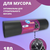 Мешки для мусора, строительные, сверхпрочные, 180 л