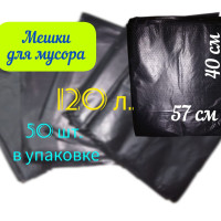 Мешки для мусора 120 л, 12мкм, 50 шт