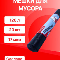 Мешки для мусора, мусорные пакеты 120 л черные, 20 шт