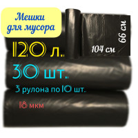 Мешки для мусора 120 л, 18мкм, 30 шт