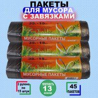 Мусорные пакеты "АЛЬПАК" 35л по 15 шт,13 мкм, 3 рулона, 45 мешков, черные, с завязками