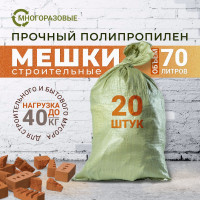 Мешки для мусора строительные зеленые 70л, 20 шт, полипропилен, хозяйственные особо прочные пакеты для переезда, хранения, сбора урожая для дома и на даче