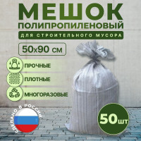 Мешок строительный для мусора хранения и переезда, 50х90см, 55л, 40кг, 50шт.