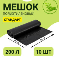 Мешки для мусора 200 л, 30мкм, 10 шт