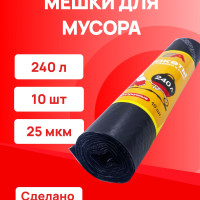 Мешки для мусора, пакеты для строительного мусора 240 л черные, 10 шт