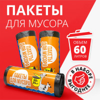 Набор пакетов для мусора, мусорные мешки черные, 60 л, 3 рулона, 60 шт.