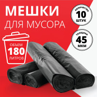 Мешки для мусора, пакеты для строительного мусора 180 л черные, 10 шт