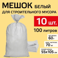 Мешок для строительного мусора 55х105 см (белый) 100 л, 10 штук