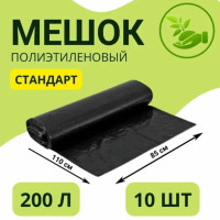 Мешки для мусора 200 л, 25мкм, 10 шт