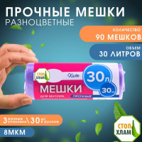 Мешки для мусора прочные СтопХЛАМ ХИТ 30 л, 8 мкм, 30 шт, разноцветные, набор 3 рулона