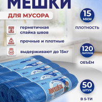 Мешки для мусора 120л, 50 шт, пакеты для мусора - 70х100см, мусорные пакеты - 15мкр, цвет - синий