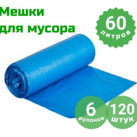 Мешки для мусора 60 л, 120 шт