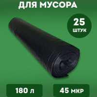 Мешки для мусора ALWAYS BUY 180 л, 45мкм, 25 шт