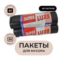 Пакеты мешки для мусора 60л (20 штук) 60*80см сверхпрочные крепкие