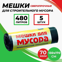 Мешки для мусора 480 л., 5 штук, 70 мкм, черные.