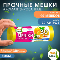 Мешки для мусора прочные СтопХЛАМ АРОМА 30 л, 8 мкм, 30 шт, разноцветные, набор 3 рулона