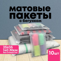 Пакеты с застежкой зип пакеты с бегунком для хранения одежды Zip-Lock 25x35, 10 штук