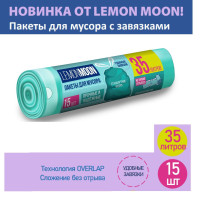 Мешки для мусора Lemon Moon 35 л, 14мкм, 15 шт