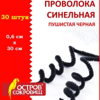 Проволока синельная пушистая, черная, 30шт., 0,6х30 см