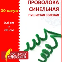 Проволока синельная пушистая, зеленая, 30шт., 0,6х30 см