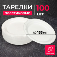 Тарелки одноразовые 100 шт, диаметр 16,5 см, пластиковые, белые.